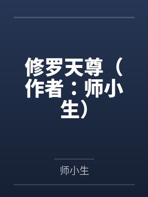 修罗天尊(作者:师小生) 修罗天尊(作者:师小生)