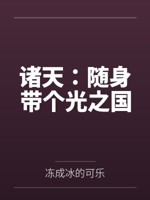 诸天:随身带个光之国 诸天:随身带个光之国