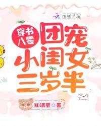 穿书八零:团宠小闺女三岁半