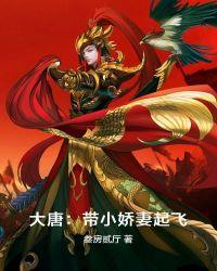 大唐:带小娇妻起飞