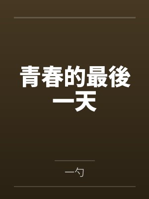 致青春最后的一段话