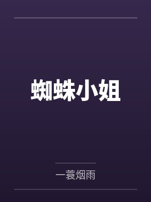 蜘蛛小姐
