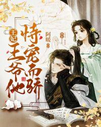 王妃,王爷他恃宠而骄