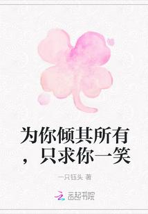 为你倾其所有,只求你一笑