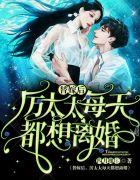 替嫁后,厉太太每天都想离婚