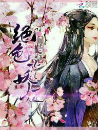 绝色小妖妃:擒王100次!