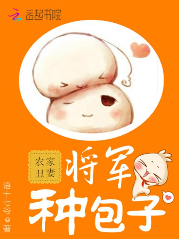 农家丑妻:将军,种包子