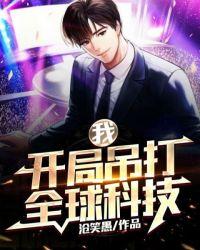 我,开局吊打全球科技