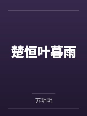 楚恒叶暮雨