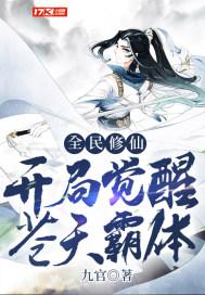 全民修仙,开局觉醒苍天霸体