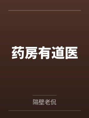 药房有道医