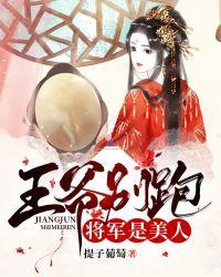 王爷别跑:将军是美人儿