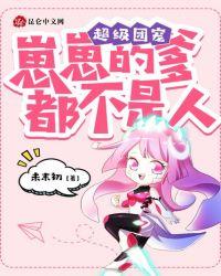 超级团宠:崽崽的爹都不是人