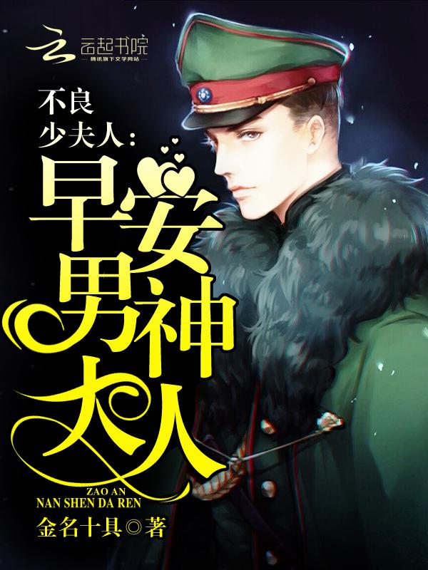 野性少夫人:早安,男神大人