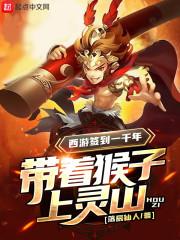 西游签到一千年,带着猴子上灵山