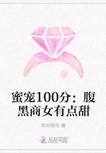 蜜宠100分:腹黑商女有点甜