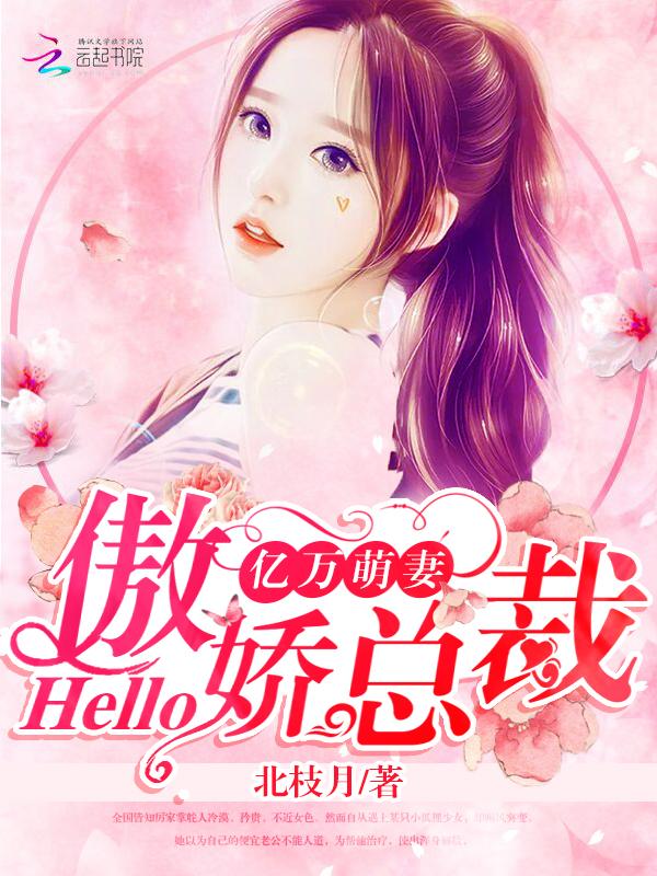 亿万萌妻:hello,傲娇总裁
