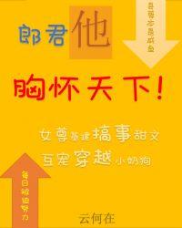 县令的郎君他胸怀天下（女尊）