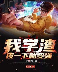 我,学渣,皮一下就变强!