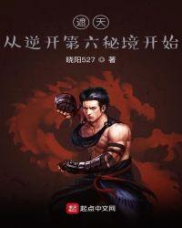 遮天:从逆开第六秘境开始