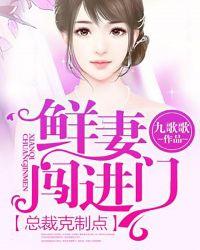 鲜妻闯进门:总裁克制点