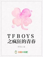 TFBOYS之疯狂的青春