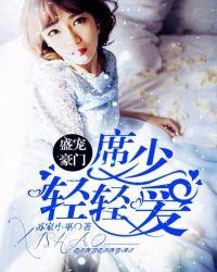 盛宠豪门:席少,轻轻爱