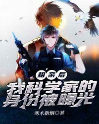 相亲后,我科学家的身份被曝光