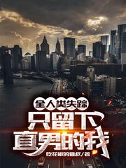 全人类失踪:只留下直男的我