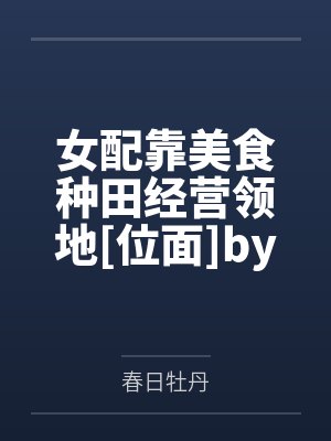 女配靠美食种田经营领地[位面]by春日牡丹