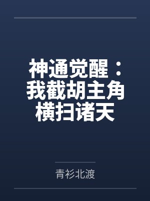 神通觉醒：我截胡主角横扫诸天