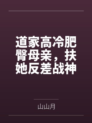道家高冷肥臀母亲，扶她反差战神姐姐，仙朝骚穴公主妻子为了满足我的绿帽癖，被练气杂役肏成炉鼎鸡巴套子，