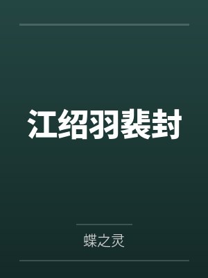 江绍羽裴封