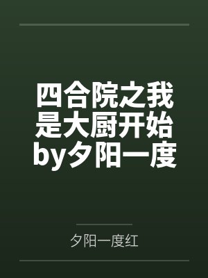 四合院之我是大厨开始by夕阳一度红