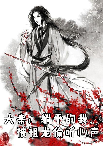 大秦躺平的我被祖龙偷听心声