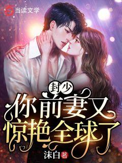 封少:你前妻又惊艳全球了