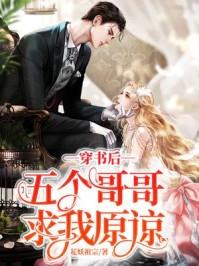 穿书后五个哥哥求我原谅