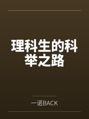 陆岩胡万理科生的科举之路 陆岩胡万理科生的科举之路