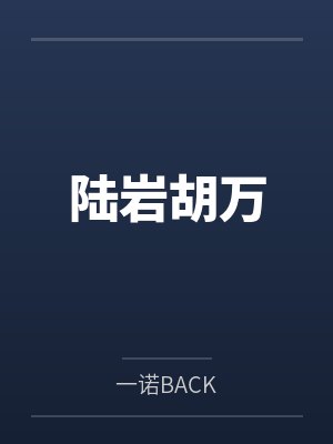陆岩胡万