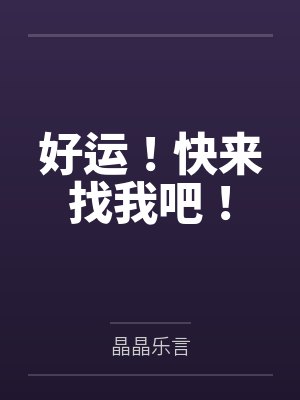 好运来找你