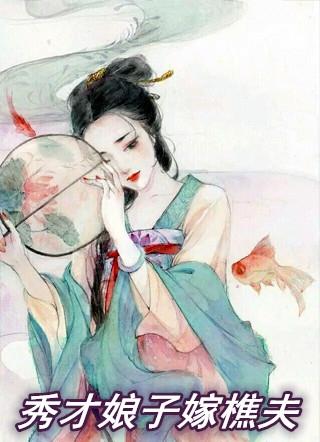 秀才娘子嫁樵夫