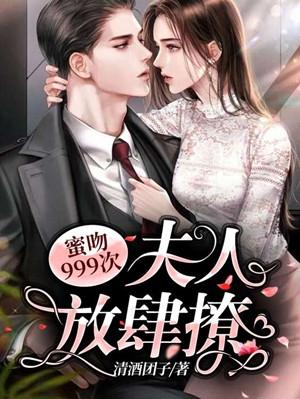 蜜吻999次夫人放肆撩