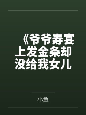 《爷爷寿宴上发金条却没给我女儿》