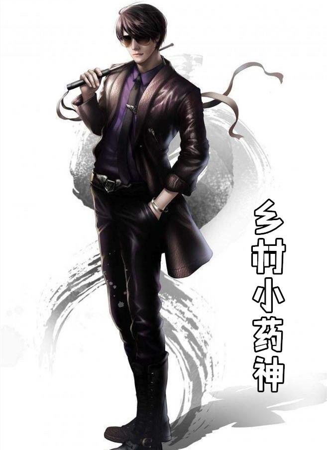 乡村小药神