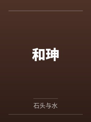 和珅
