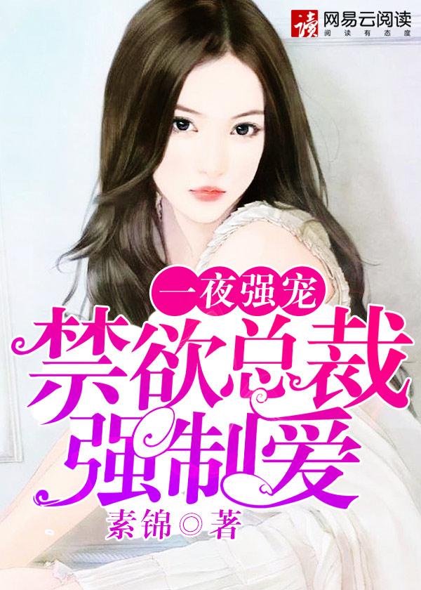 一夜强宠:禁欲总裁强制爱