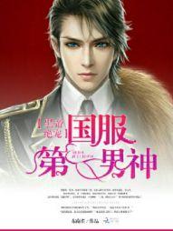 电竞男神是女生:洛爷,狠强势