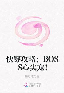 快穿攻略：BOSS心尖宠！