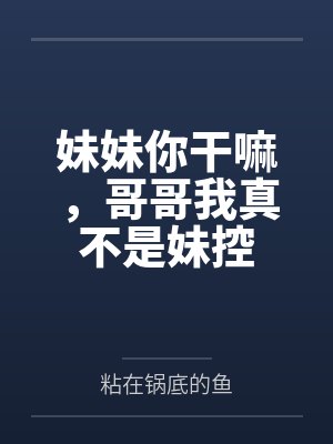 妹妹你干嘛，哥哥我真不是妹控