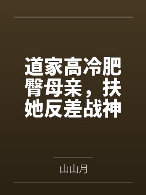 道家高冷肥臀母亲，扶她反差战神姐姐，仙朝骚穴公主妻子为了满足我的绿帽癖，被练气杂役肏成炉鼎鸡巴套子，